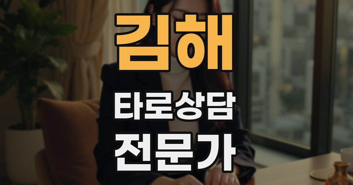 김해 타로상담전문가 자격증