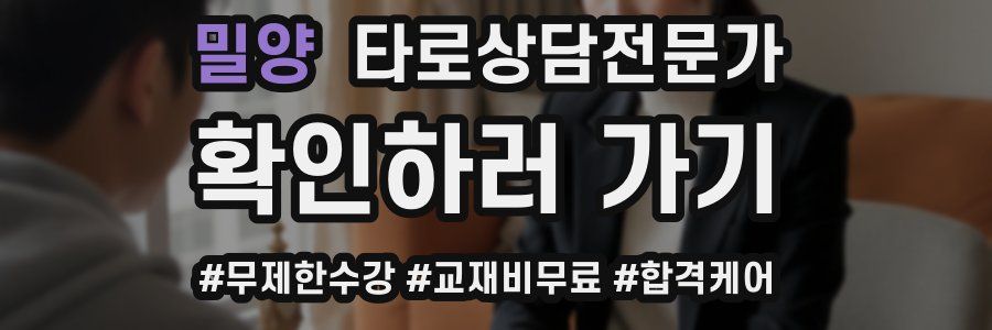 밀양 타로상담전문가 자격증