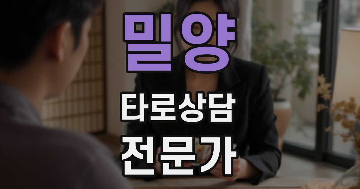 밀양 타로상담전문가 자격증