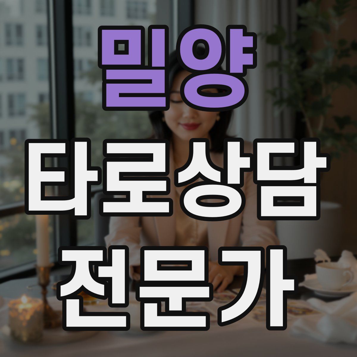 밀양 타로상담전문가 자격증