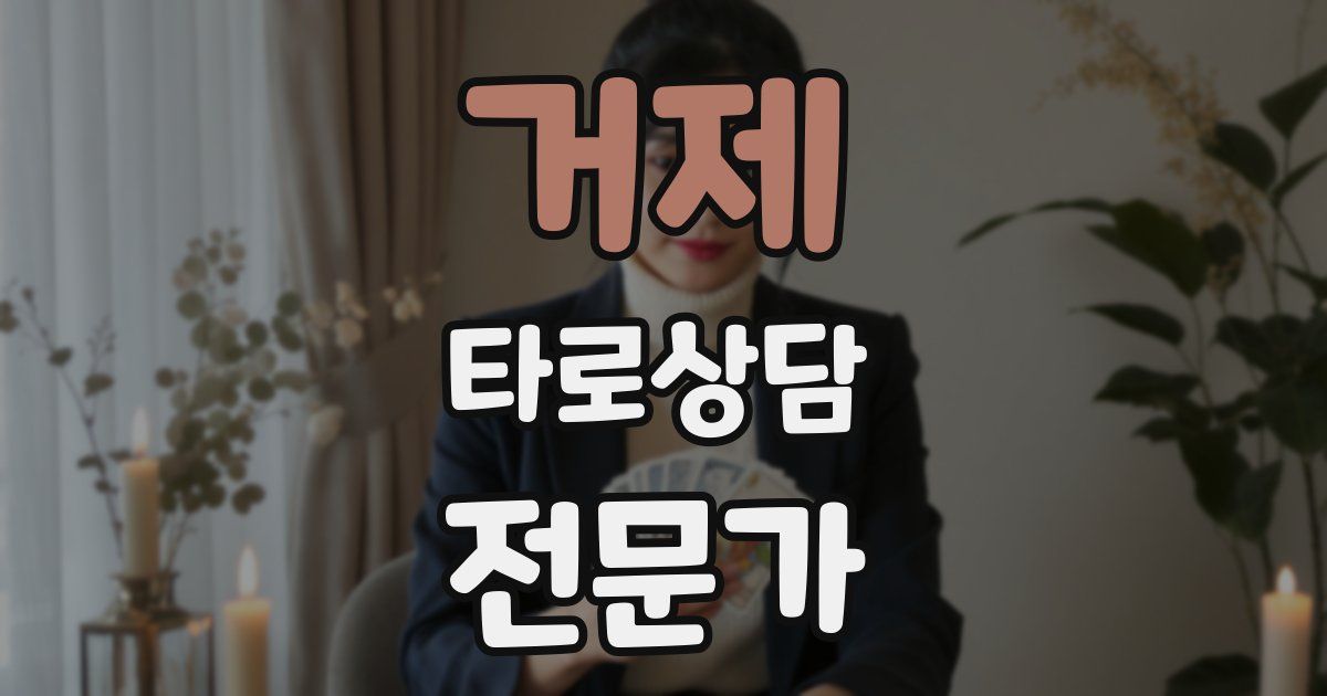 거제 타로상담전문가 자격증