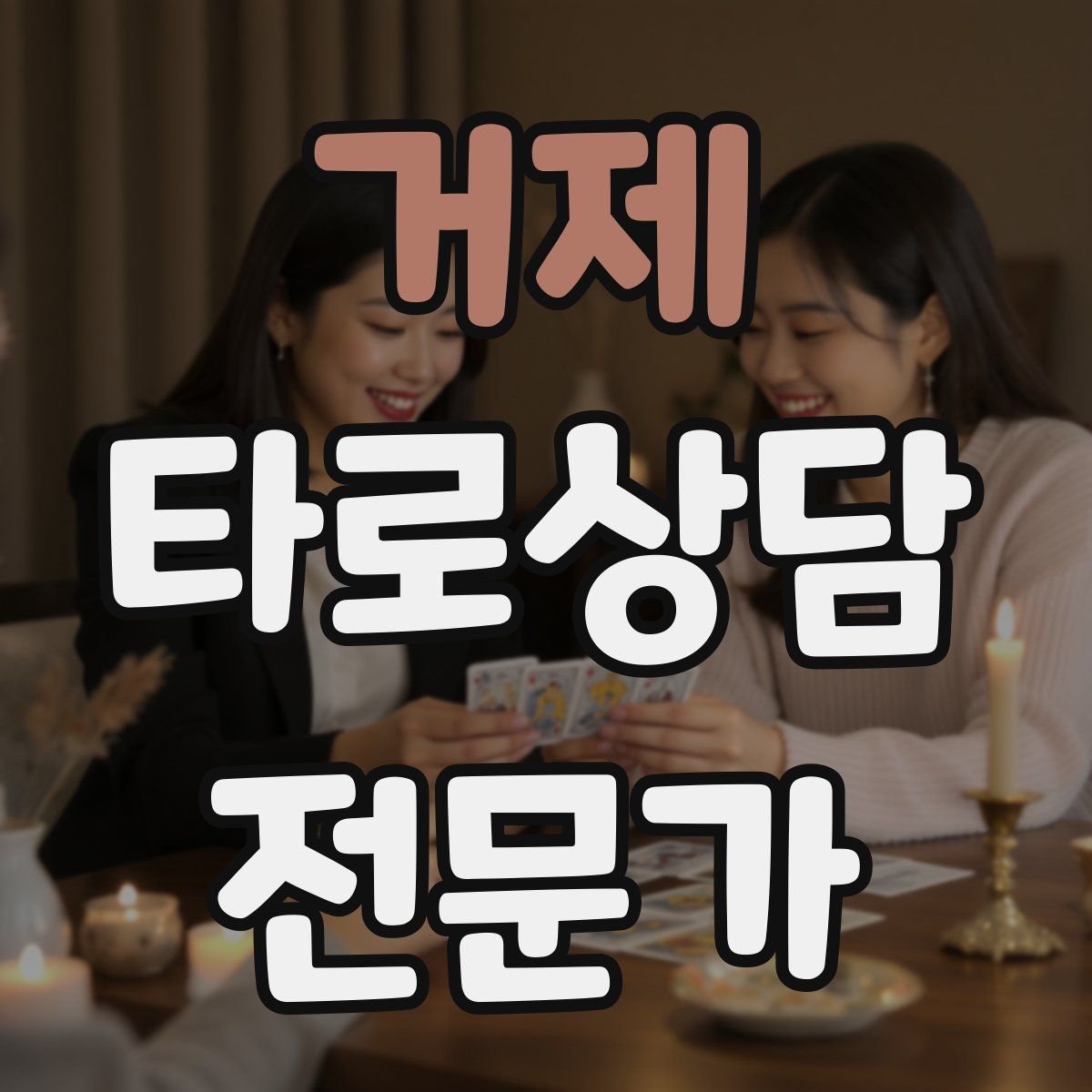 거제 타로상담전문가 자격증
