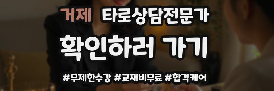 거제 타로상담전문가 자격증