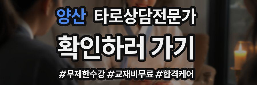 양산 타로상담전문가 자격증