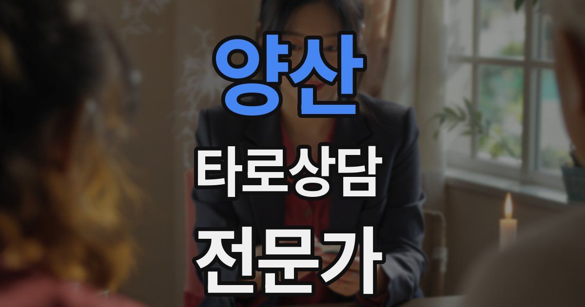 양산 타로상담전문가 자격증