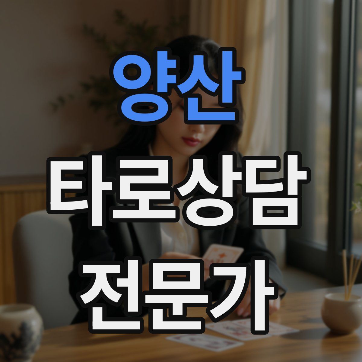 양산 타로상담전문가 자격증
