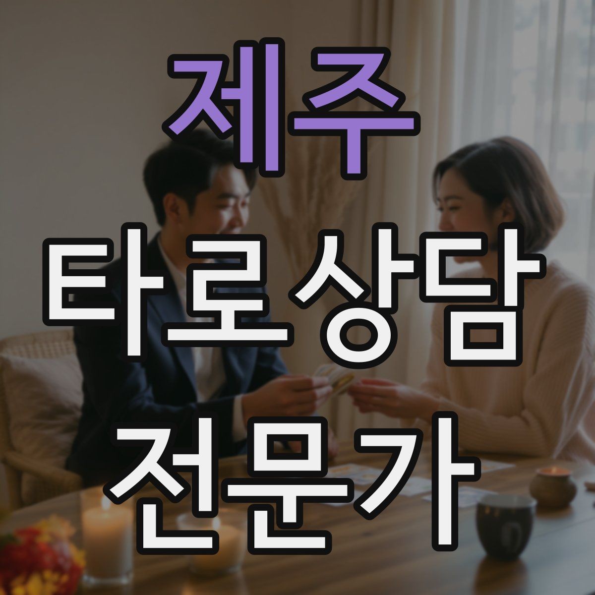 제주 타로상담전문가 자격증 연애 상담에서 기대치 조율하는 법