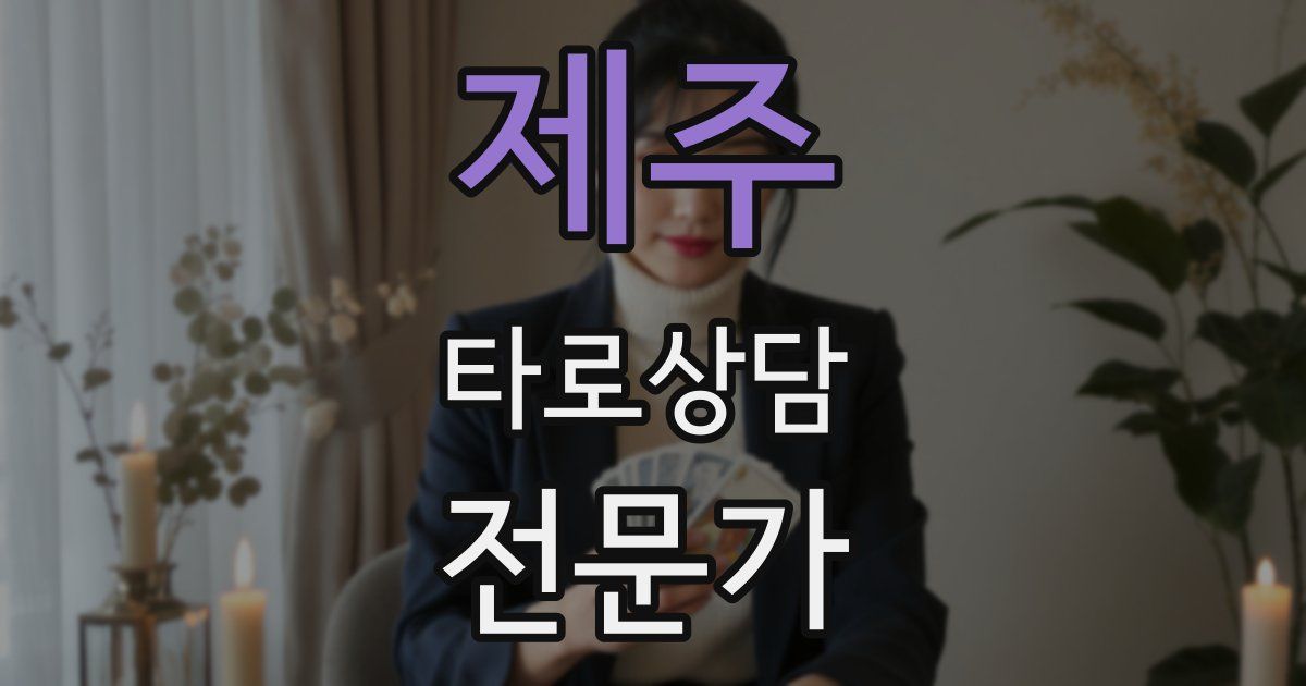 제주 타로상담전문가 자격증