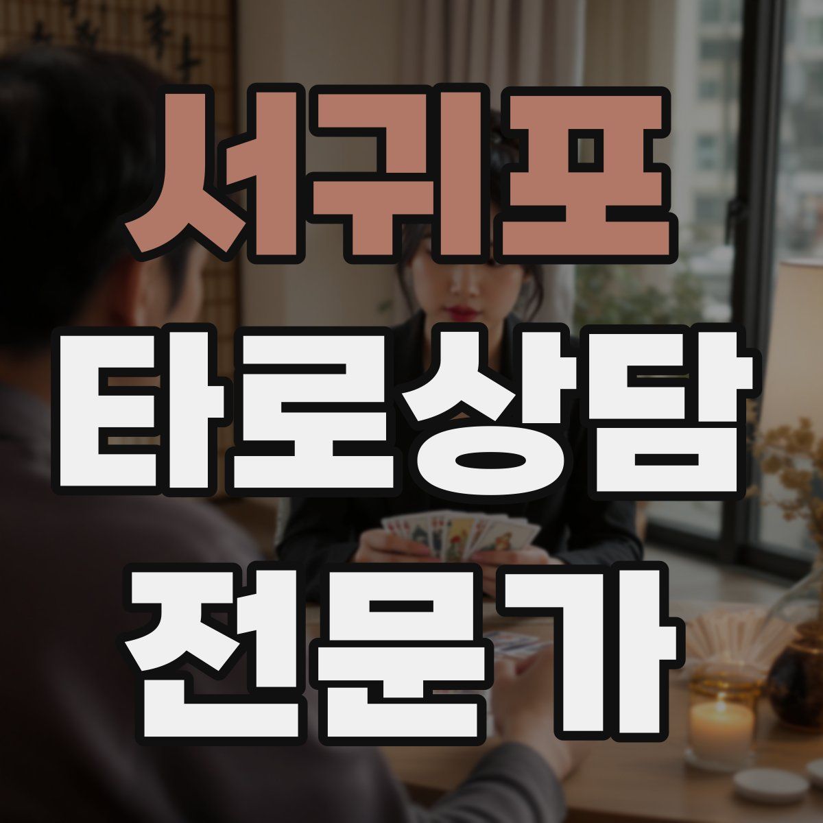 서귀포 타로상담전문가 자격증