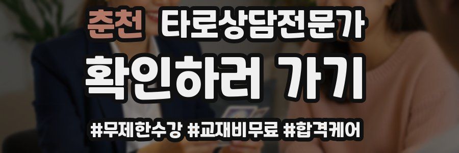 춘천 타로상담전문가 자격증