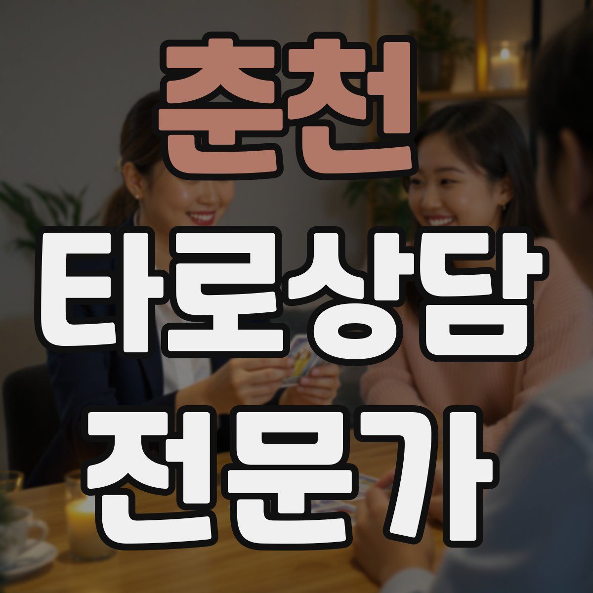 춘천 타로상담전문가 자격증