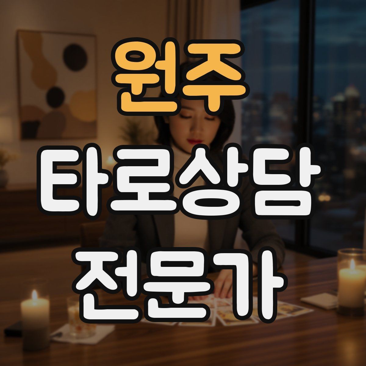원주 타로상담전문가 자격증 채팅 기록 보관과 삭제 기준 세우기