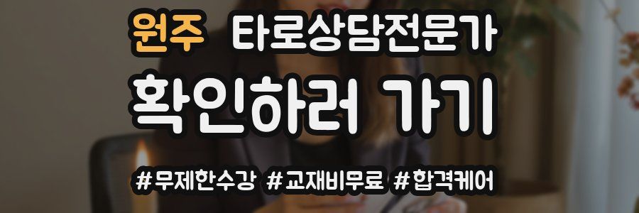 원주 타로상담전문가 자격증