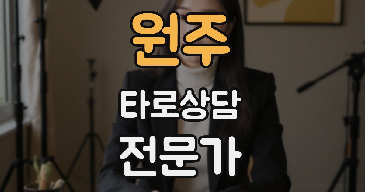 원주 타로상담전문가 자격증