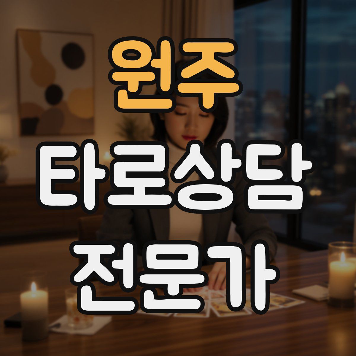 원주 타로상담전문가 자격증
