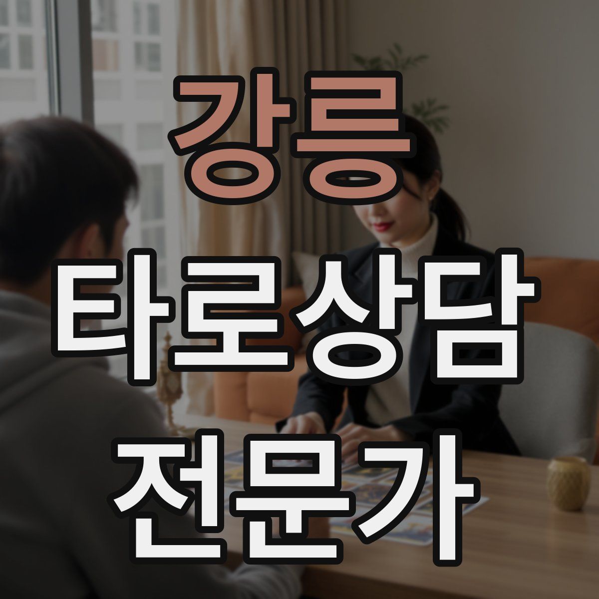 강릉 타로상담전문가 자격증