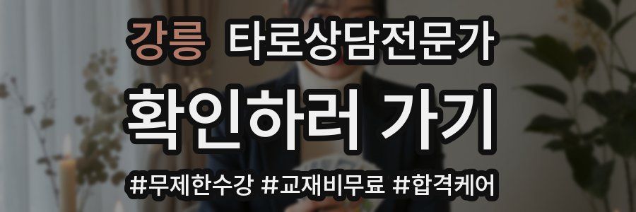 강릉 타로상담전문가 자격증