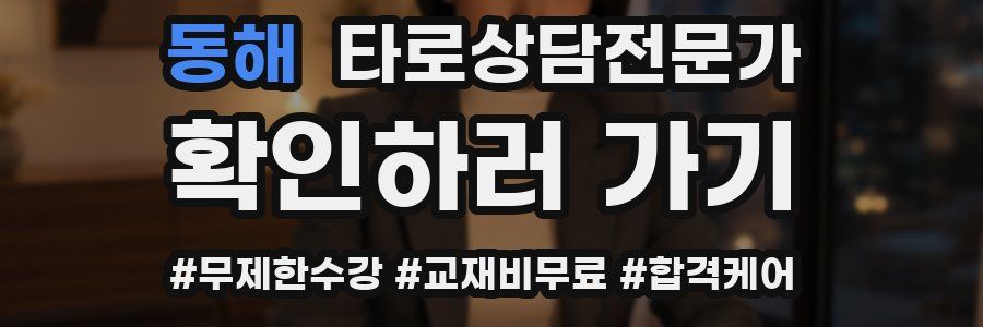 동해 타로상담전문가 자격증