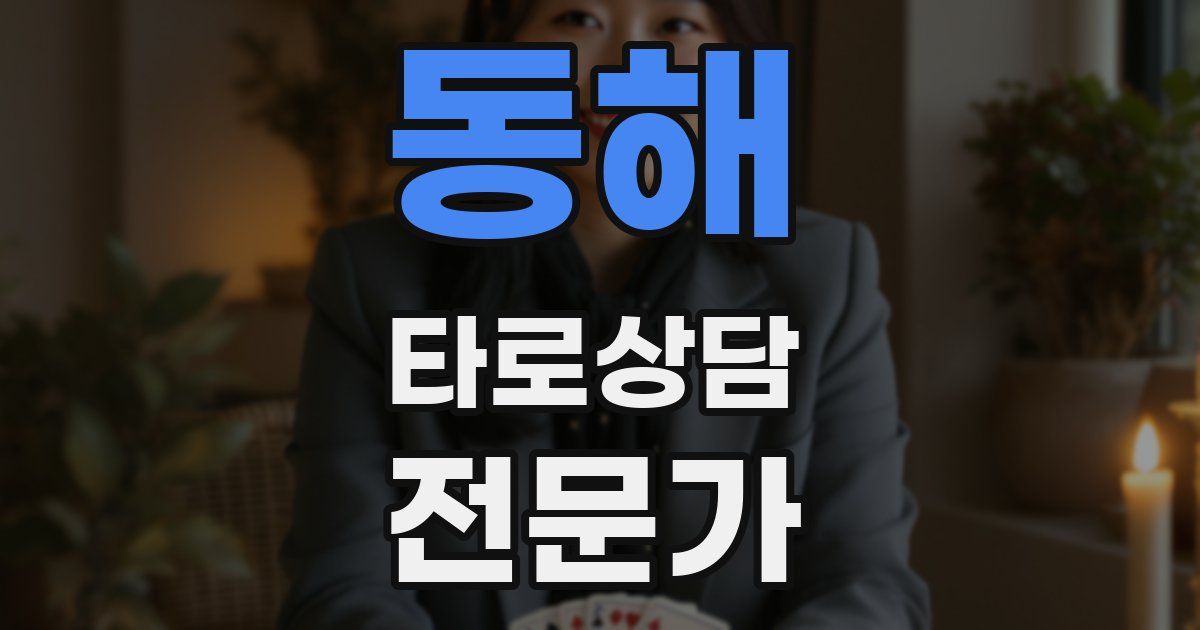 동해 타로상담전문가 자격증