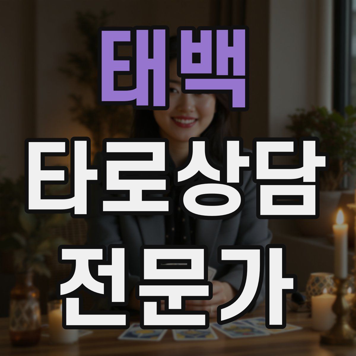 태백 타로상담전문가 자격증