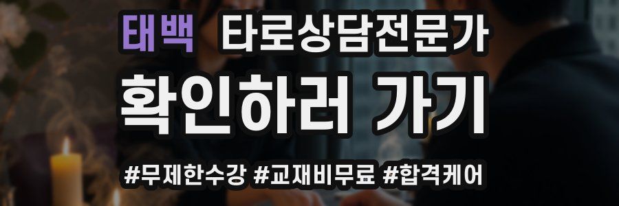 태백 타로상담전문가 자격증