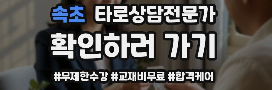 속초 타로상담전문가 자격증