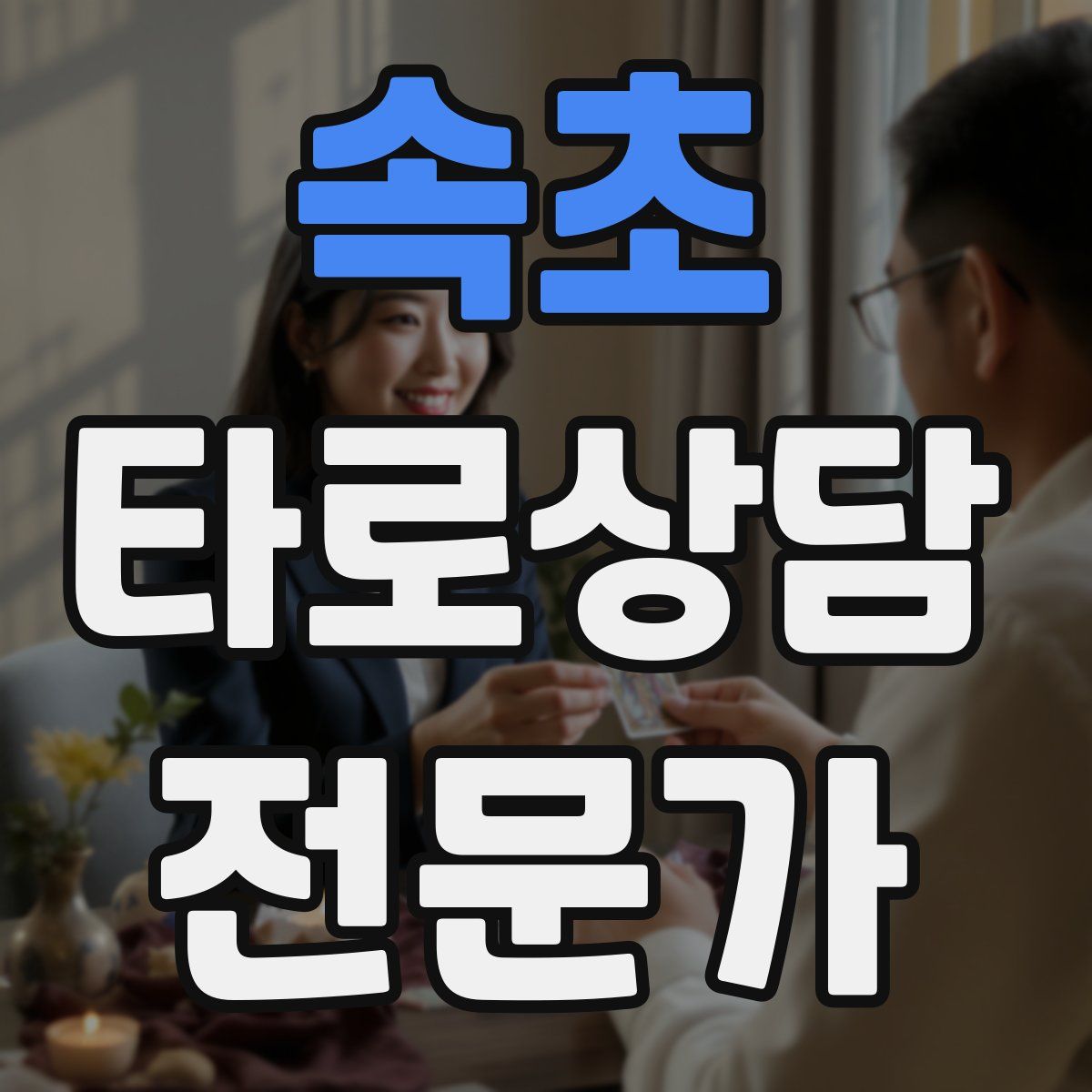 속초 타로상담전문가 자격증