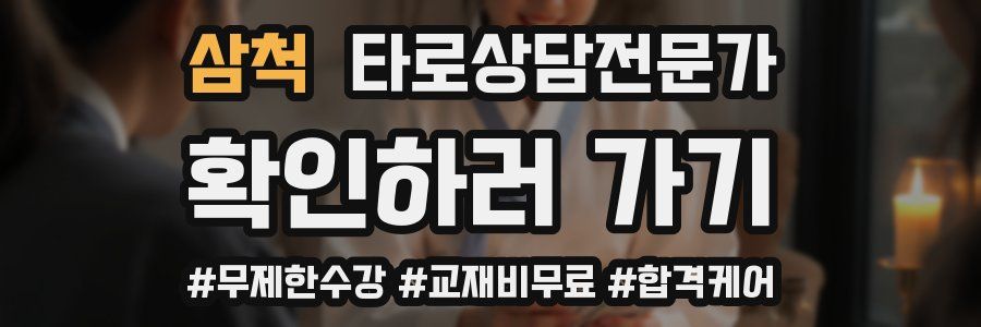 삼척 타로상담전문가 자격증