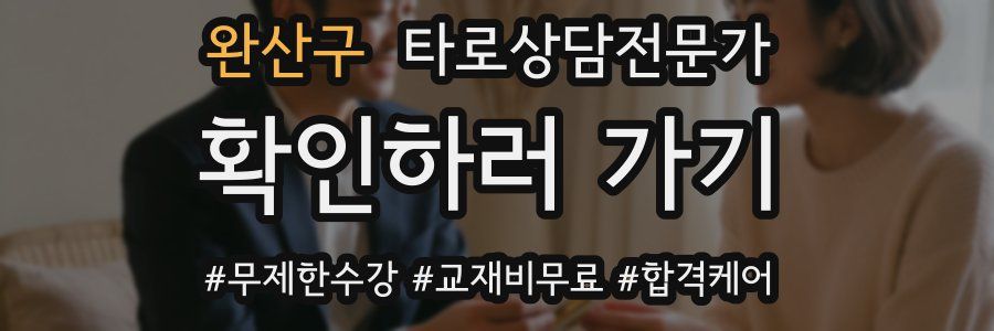 완산구 타로상담전문가 자격증