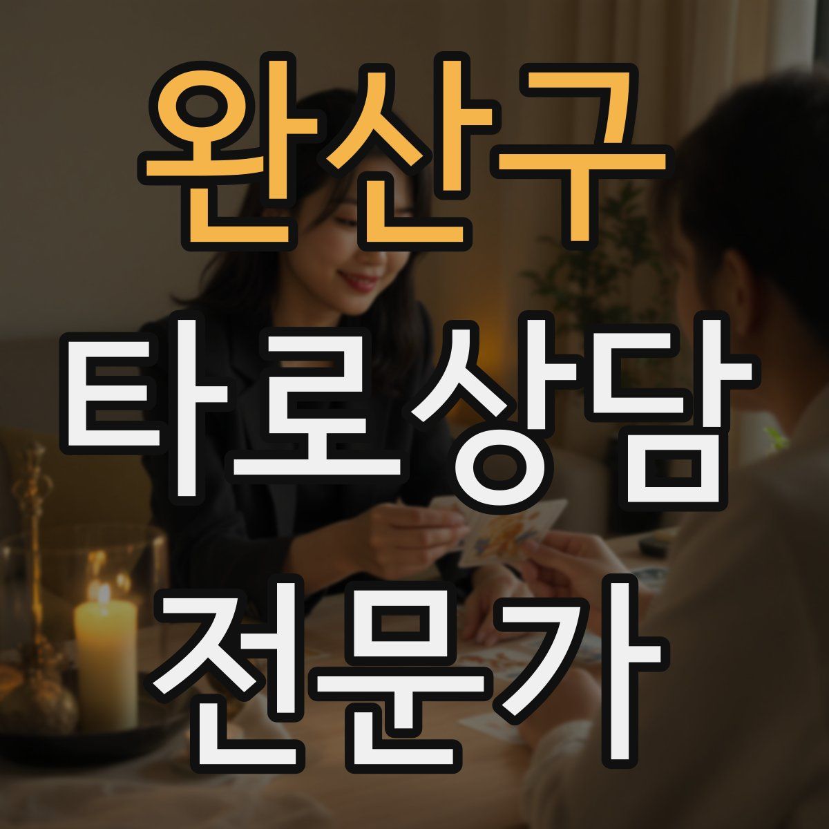 완산구 타로상담전문가 자격증