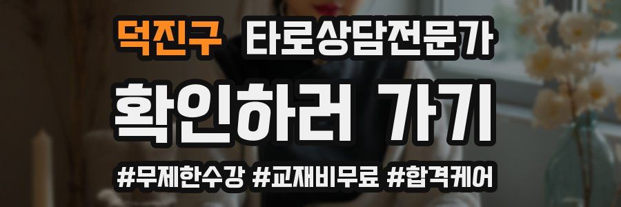 덕진구 타로상담전문가 자격증