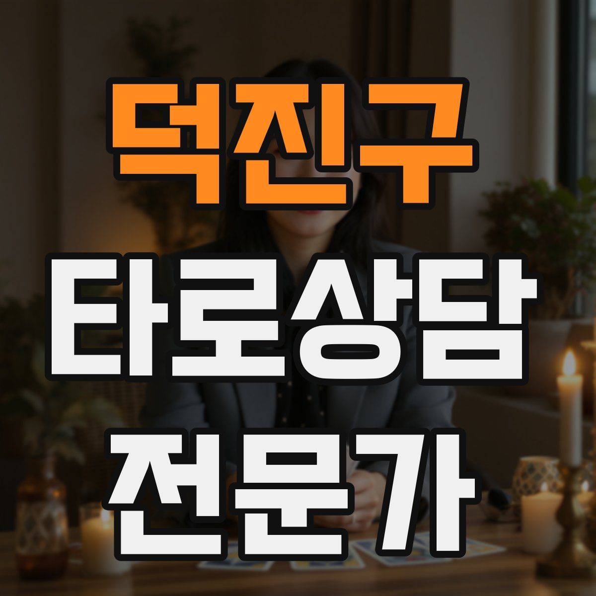 덕진구 타로상담전문가 자격증