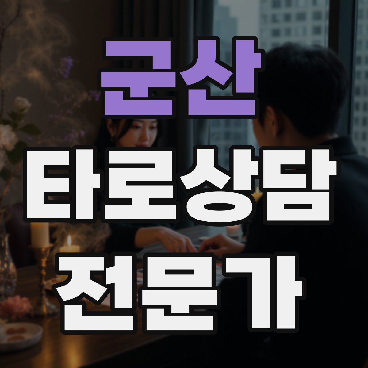 군산 타로상담전문가 자격증