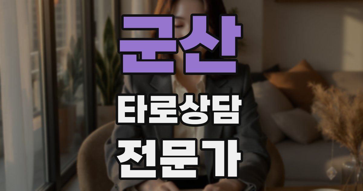 군산 타로상담전문가 자격증