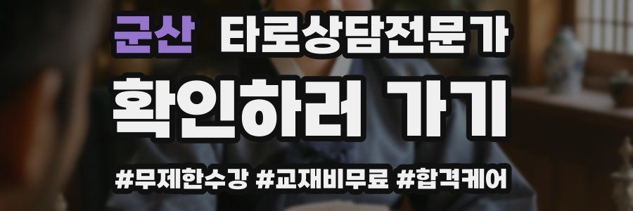 군산 타로상담전문가 자격증