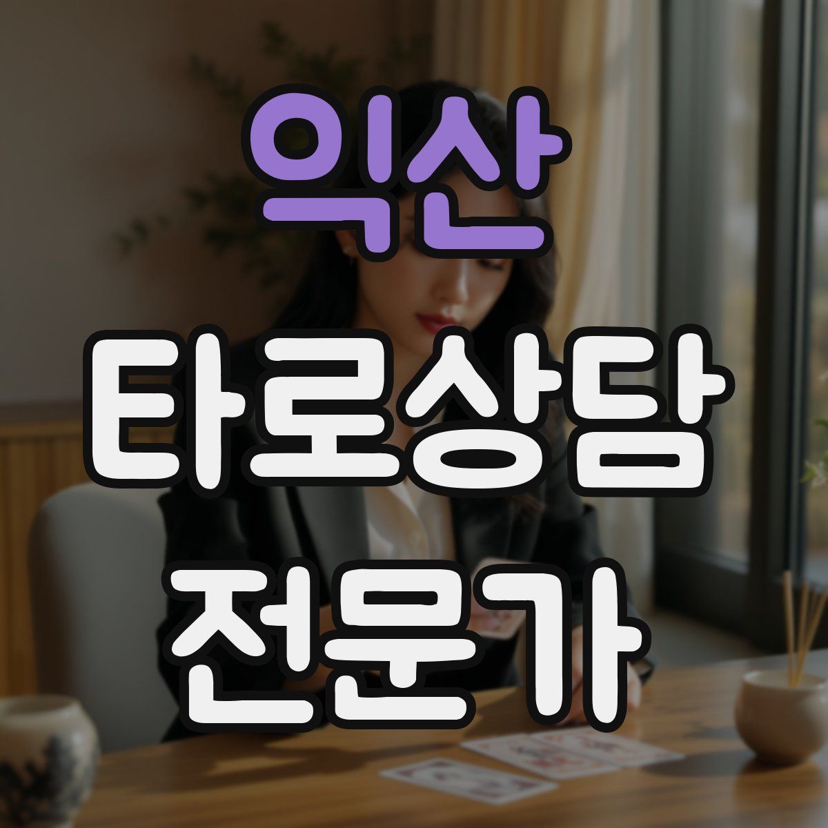 익산 타로상담전문가 자격증