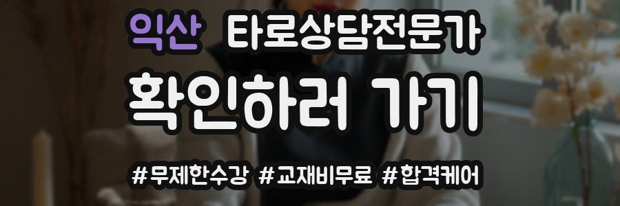익산 타로상담전문가 자격증
