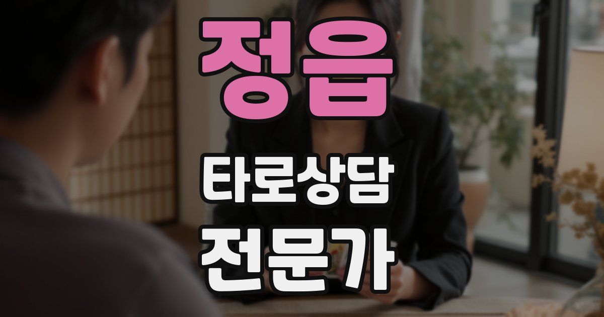 정읍 타로상담전문가 자격증