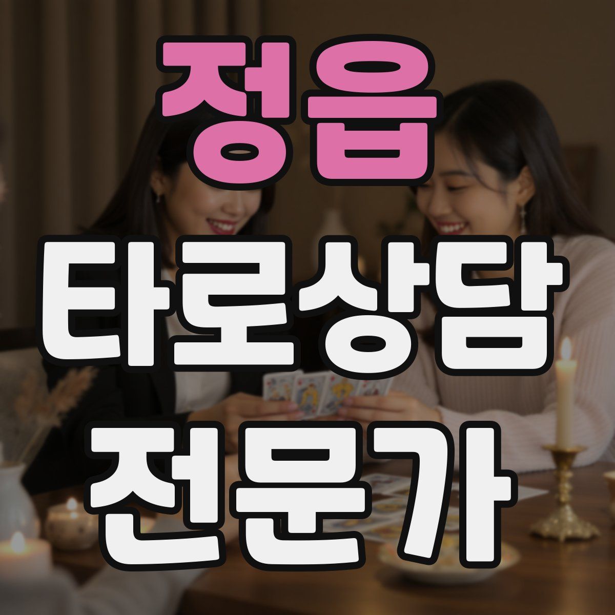 정읍 타로상담전문가 자격증