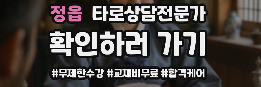 정읍 타로상담전문가 자격증