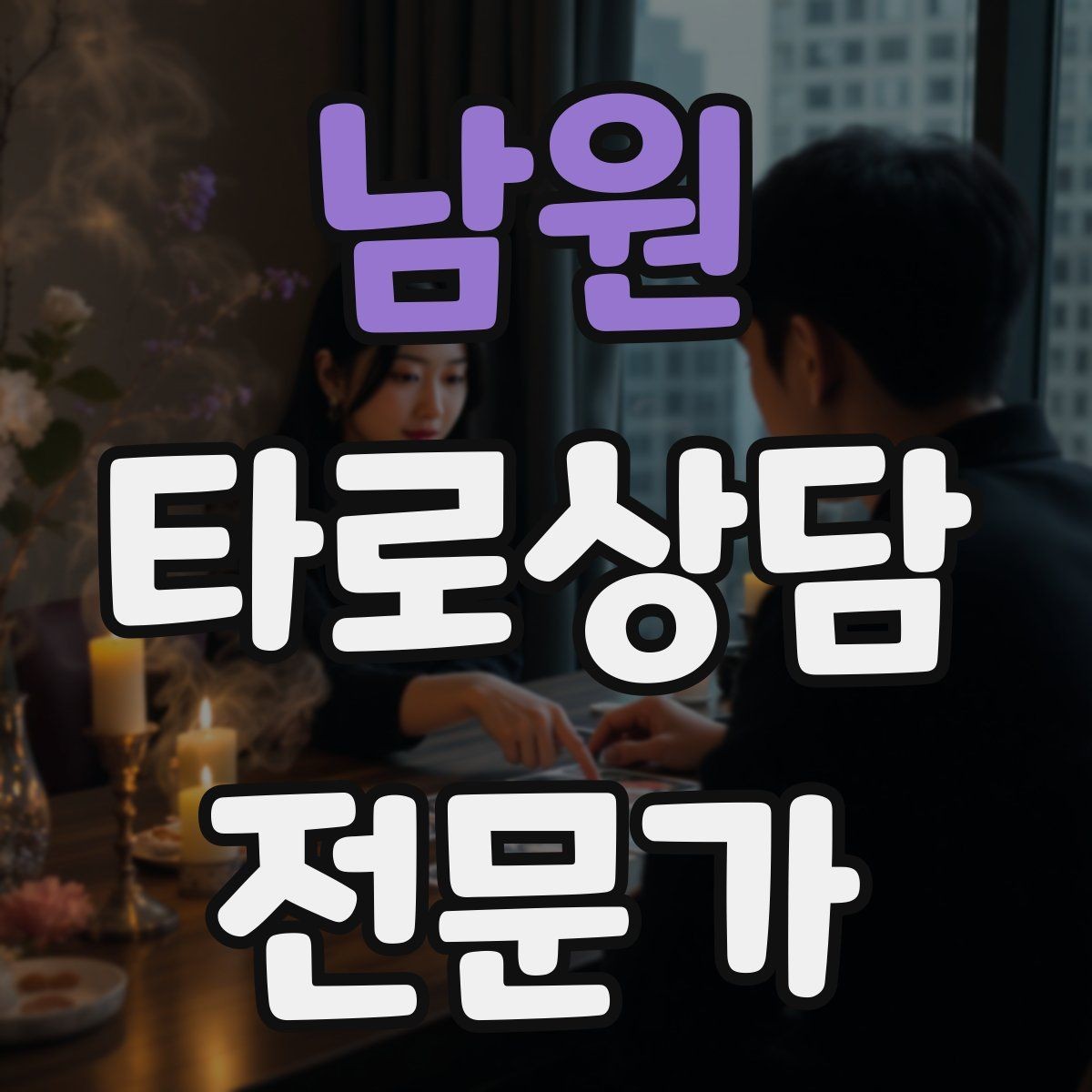 남원 타로상담전문가 자격증 과몰입 고객을 안전하게 안내하는 방법