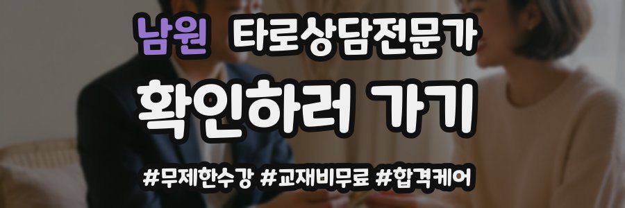 남원 타로상담전문가 자격증