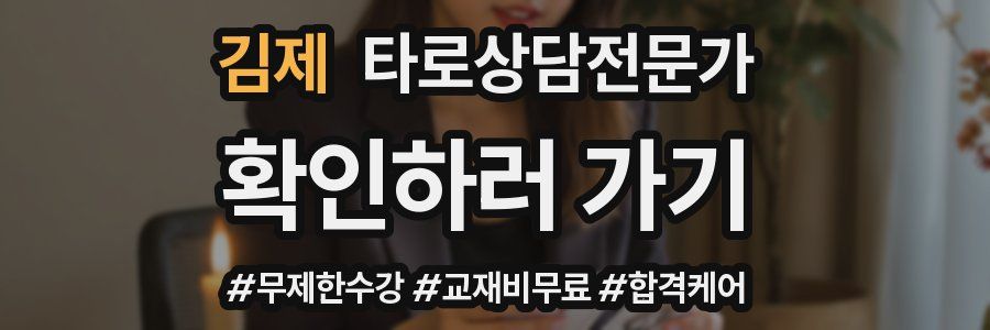 김제 타로상담전문가 자격증