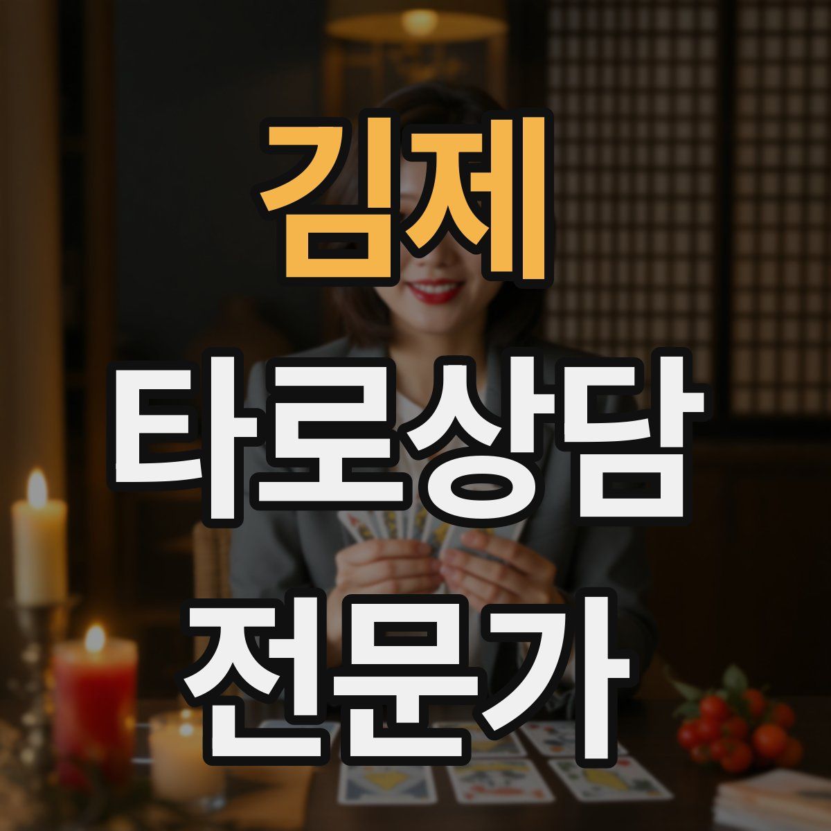김제 타로상담전문가 자격증