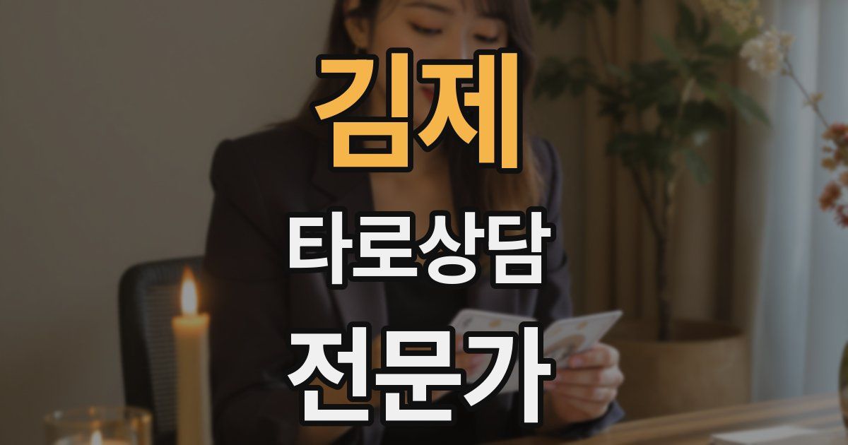 김제 타로상담전문가 자격증