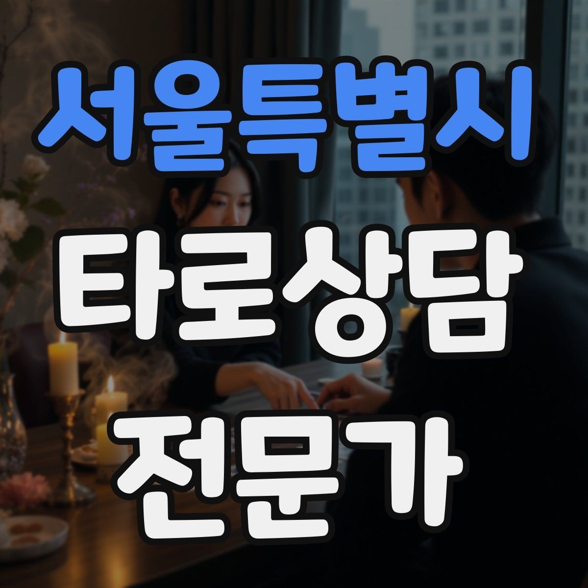 서울특별시 타로상담전문가 자격증 상담 중간 요약으로 방향을 잡는 기술