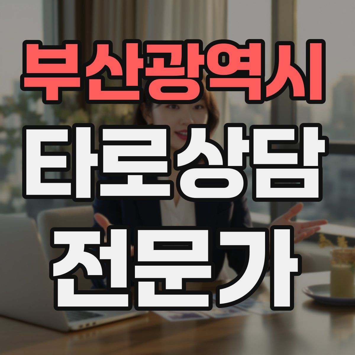 부산광역시 타로상담전문가 자격증 감정 소진을 막는 상담 후 루틴