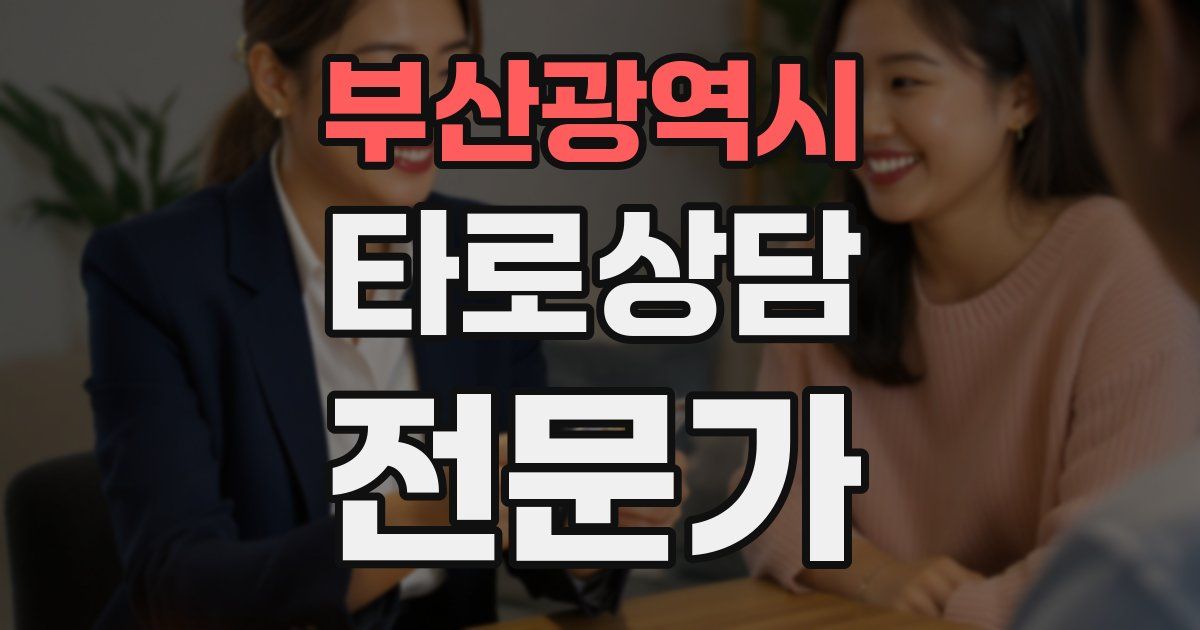 부산광역시 타로상담전문가 자격증