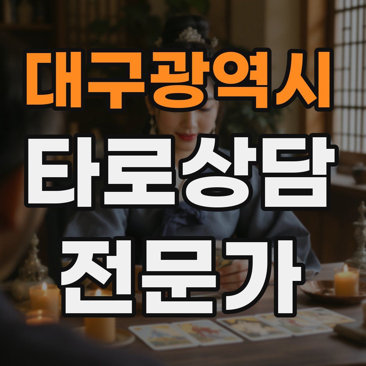 대구광역시 타로상담전문가 자격증