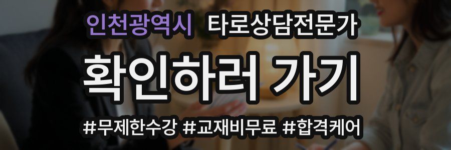 인천광역시 타로상담전문가 자격증